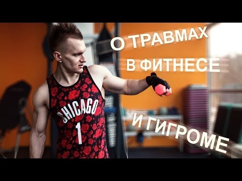 Видео: О травмах в фитнесе и гигроме. Олег Чикин.