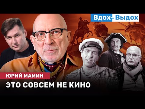 Видео: Юрий МАМИН: Кино, ложные идеи, комфортный мир денег, место для смеха, язык и мышление / ВДОХ-ВЫДОХ