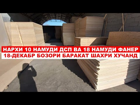 Видео: НАРХИ 10 НАМУДИ ДСП ВА 18 ФАНЕР 18-ДЕКАБР БОЗОРИ БАРАКАТ ШАҲРИ ХУҶАНД