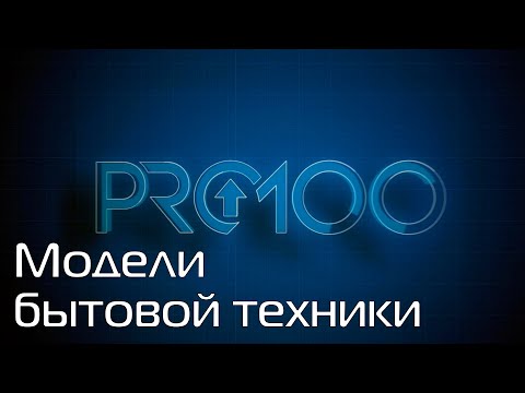 Видео: PRO100 v7 Модели бытовой техники