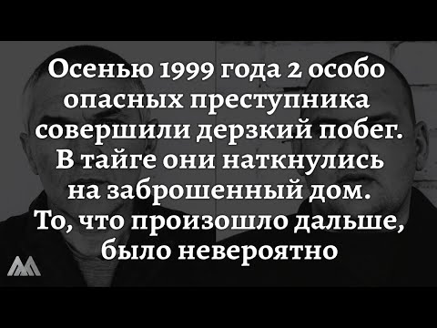 Видео: Они сбежали из ТЮРЕМНОГО АДА в тайгу и сильно ПОЖАЛЕЛИ \ МОРГАР