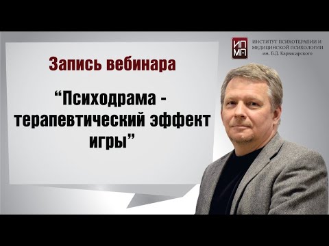 Видео: Психодрама – терапевтический эффект игры 30.03.2023