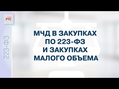 Видео: МЧД в закупках по 223-ФЗ и закупках малого объема. (22.08.2024)