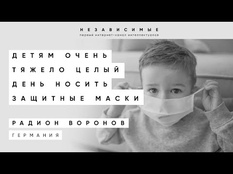 Видео: Какими для детей могут быть последствия ношения маски по 10 часов в день. Мнение отца ребенка
