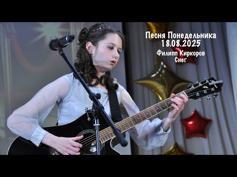 Видео: Песня Понедельника 18.08.2025: Филипп Киркоров - Снег #guitar #guitarcover