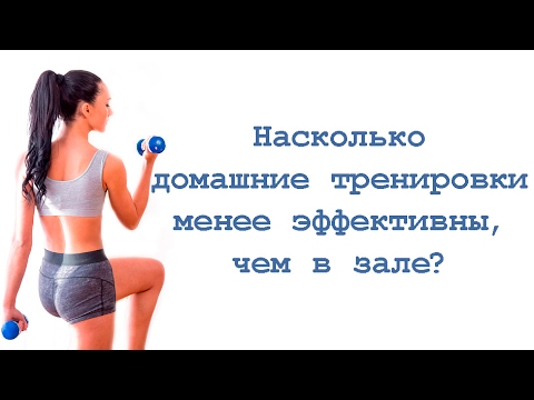 Видео: Насколько домашние тренировки менее эффективны, чем в зале?