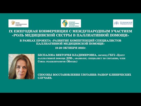 Видео: Способы восстановления глотания: разбор клинических случаев. Беспалова Виктория Владимировна