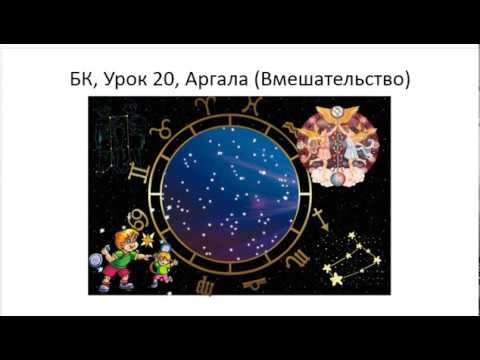 Видео: Астрология SSS1. БК Урок 20 - Аргала. Часть 1 (Тушкин)