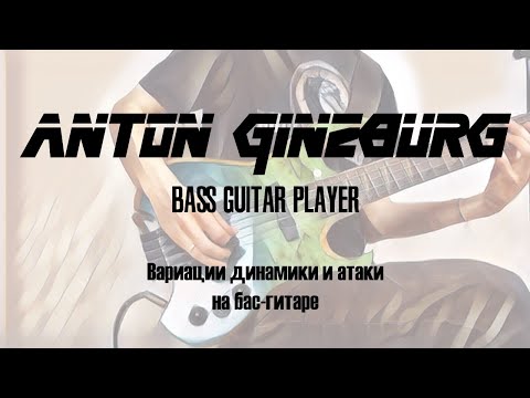 Видео: Anton Ginzburg - Вариации динамики и атаки на бас гитаре