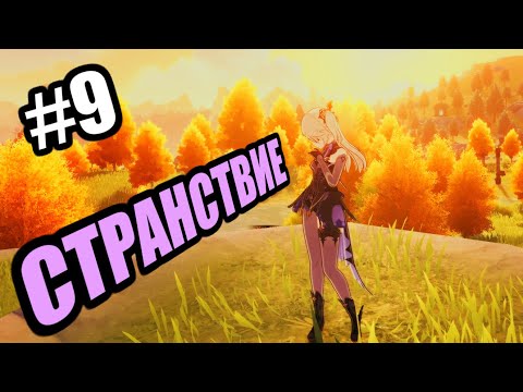 Видео: ПЕРВЫЙ РАЗ ИГРАЮ В GENSHIN IMPACT #9