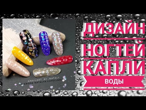 Видео: ДИЗАЙН КАПЛИ ВОДЫ 💦 С ПИГМЕНТАМИ .