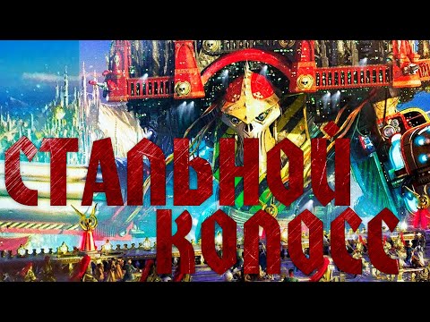 Видео: Warhammer: GroTTesque - Стальной Колосс