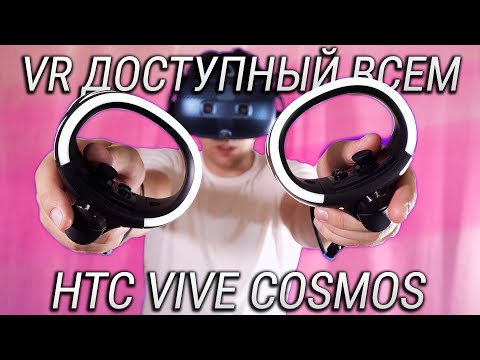 Видео: HTC Vive Cosmos обзор и опыт эксплуатации  / Виртуальная реальность для каждого!