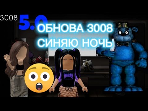 Видео: ПЕРЕЖИЛА С ПОДРУГОЙ СИНЮ НОЧЬ И ДА ЭТО ОБНОВА 3008😨😢.         ОБНОВА SCP 3008❌3005✅