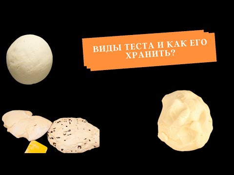 Видео: Виды теста и как его хранить?