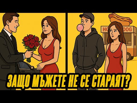 Видео: Защо мъжете вече не се стараят на първа среща?
