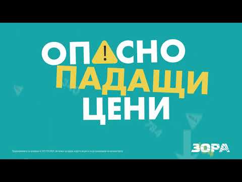 Видео: ⚠️ Внимание! Опасно падащи цени в ЗОРА! До –40% намаление на избрани уреди.