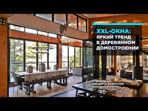 Видео: XXL-ОКНА – яркий тренд в деревянном домостроении. Запись прямого эфира