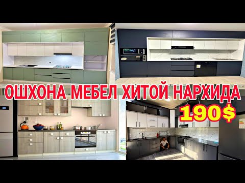 Видео: ХИТОЙ НАРХИДА ОШХОНА МЕБЕЛЬ 190$ ДАСТАВКА УСТАНОВКА БЕПУЛ