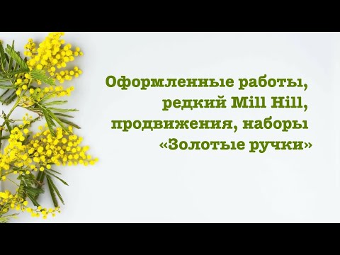 Видео: Оформленные работы, редкий Mill Hill, продвижения, наборы «золотые ручки»