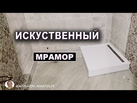 Видео: Душевой поддон из  искусственного камня Cezares!