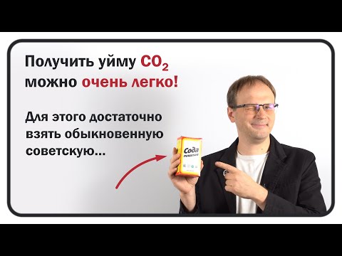 Видео: Сколько нужно соды, чтобы заполнить CO2 всю комнату? || Химия
