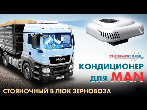 Видео: Кондиционер для МАН ТГС зерновоз, в МАЗ-КАМАЗ, стояночный, электрический, автономный, в люк AXI-3000