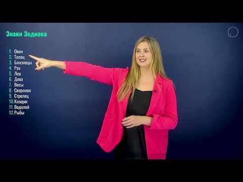 Видео: 3 урок. Курс астрологии для начинающих. СТАНЬ ПРОФИ!