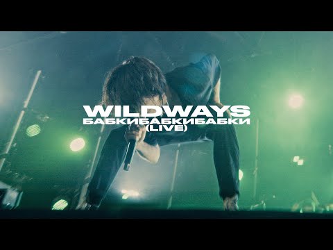 Видео: Wildways – Бабкибабкибабки (live Atmosphere, Moscow 2023)
