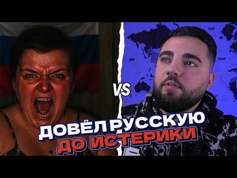 Видео: ДОВЁЛ РУССКУЮ ДО СЛЁЗ