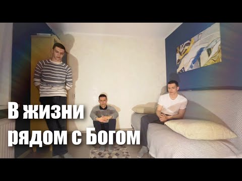 Видео: «В жизни рядом с Богом» | Илья Ронзин(cover)