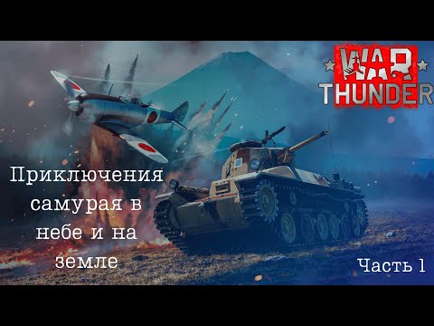 Видео: War Thunder. Япония с нуля 2025. Часть 1