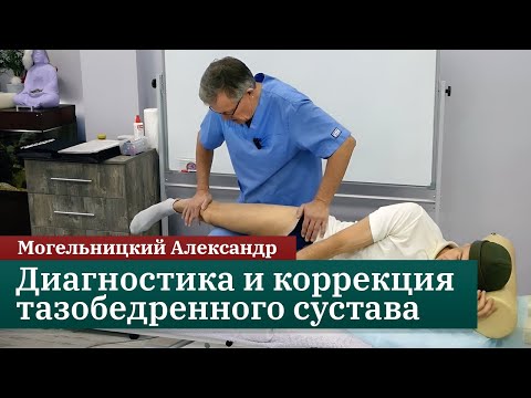 Видео: Методы диагностики и коррекции тазобедренного сустава. Могельницкий Александр