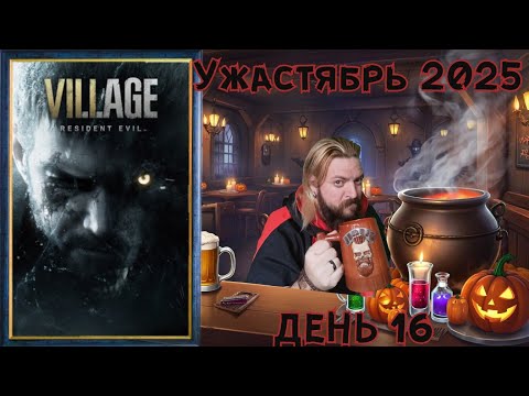 Видео: 🎃УЖАСТЯБРЬ👻 (День 16) Resident Evil Village