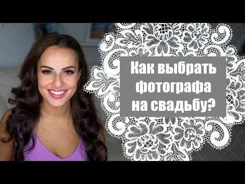 Видео: Как выбрать фотографа на свадьбу?
