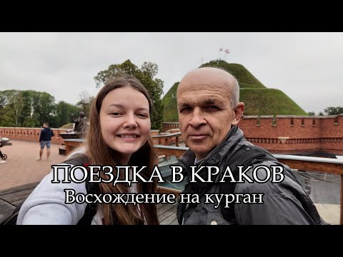 Видео: ВЛОГ. Главная панорама Кракова и наш подьем на курган Костюшко.