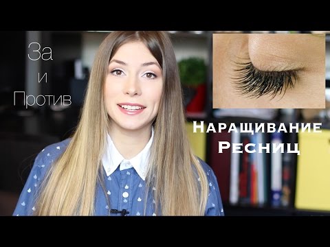 Видео: Наращивание РЕСНИЦ: Мой опыт, Плюсы и Минусы ♡