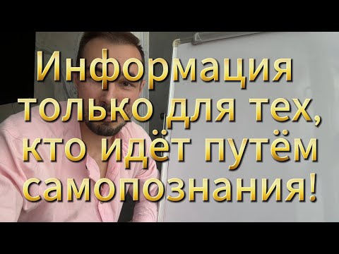 Видео: Только для тех, кто идёт путём самопознания и реализации!