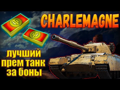 Видео: Charlemagne - ЛУЧШИЙ ПРЕМ ТАНК 8 УРОВНЯ ЗА БОНЫ В МАГАЗИНЕ НАТИСКА В МИРЕ ТАНКОВ!