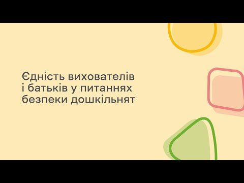 Видео: Єдність вихователів і батьків у питаннях безпеки дошкільнят