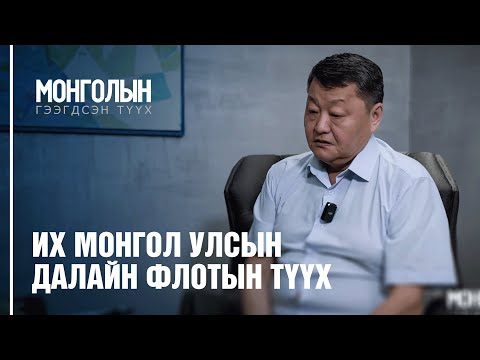 Видео: N6: Их Монгол улсын далайн флотын түүх /MONGOLIIN GEEGDSEN TUUKH/ ГЭЭГДСЭН ТҮҮХ