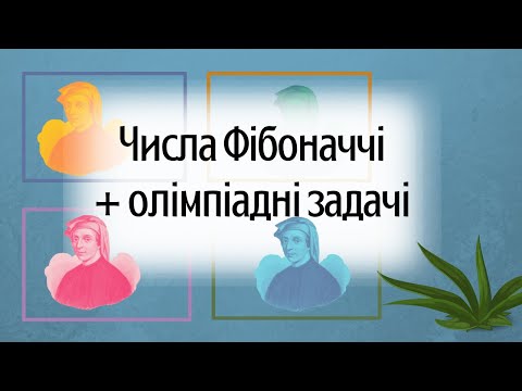 Видео: Що таке числа Фібоначчі та як їх застосовувати при розв'язанні олімпіадних завдань