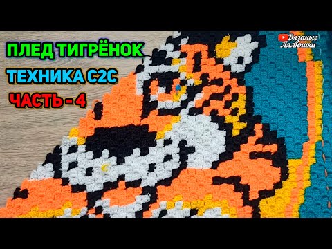 Видео: Мк вязаный детский плед Тигрёнок часть 4 техника С2С