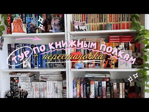Видео: ✨Книжная перестановка + ТУР ПО КНИЖНЫМ ПОЛКАМ 2025🪷