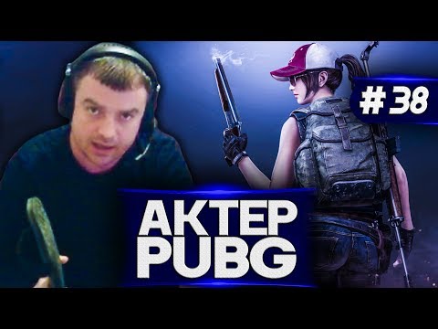 Видео: Актер в PUBG #38 | ЗАВАЛИ РОТ!