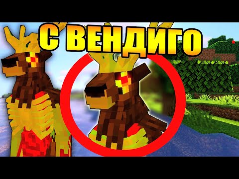 Видео: Майнкрафт, но с вендиго-людоедом