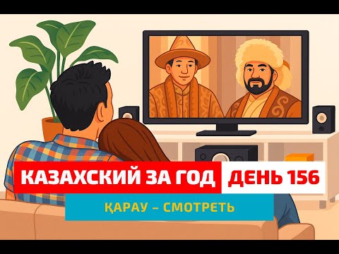 Видео: 🍿 День 156 — Казахский через фильмы | Глагол қарау | Учим казахский вместе