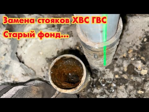 Видео: Замена стояков ХВС ГВС и соседи авантюристы) старый фонд СПб