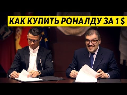Видео: КАК В FM 19 КУПИТЬ РОНАЛДУ ЗА 1 $