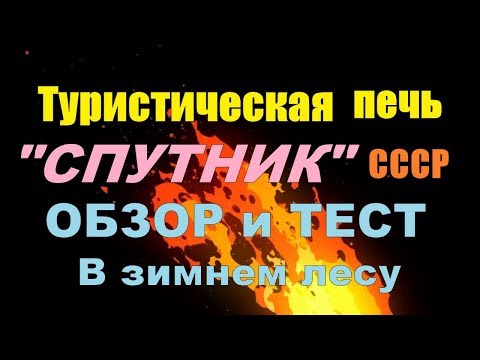 Видео: Туристическая печь "СПУТНИК" СССР ОБЗОР и ТЕСТ в лесу